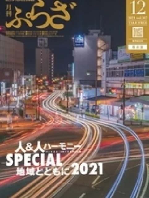 月刊ぷらざ県央版 2021年12月号