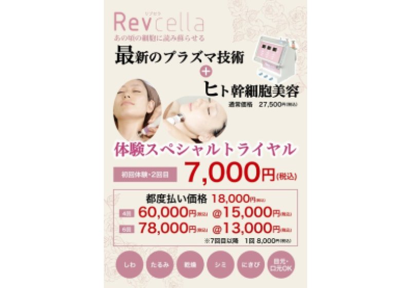 Revcrlla 最新のプラズマ技術+ヒト幹細胞美容