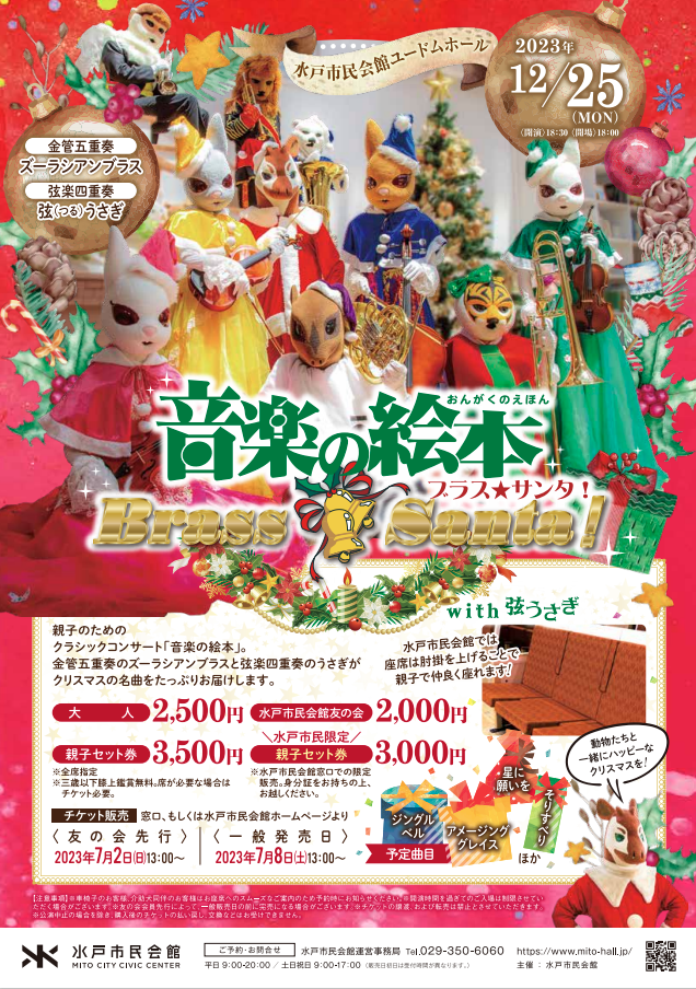 音楽の絵本 ブラス☆サンタ！ with 弦うさぎ｜イベント掲示板