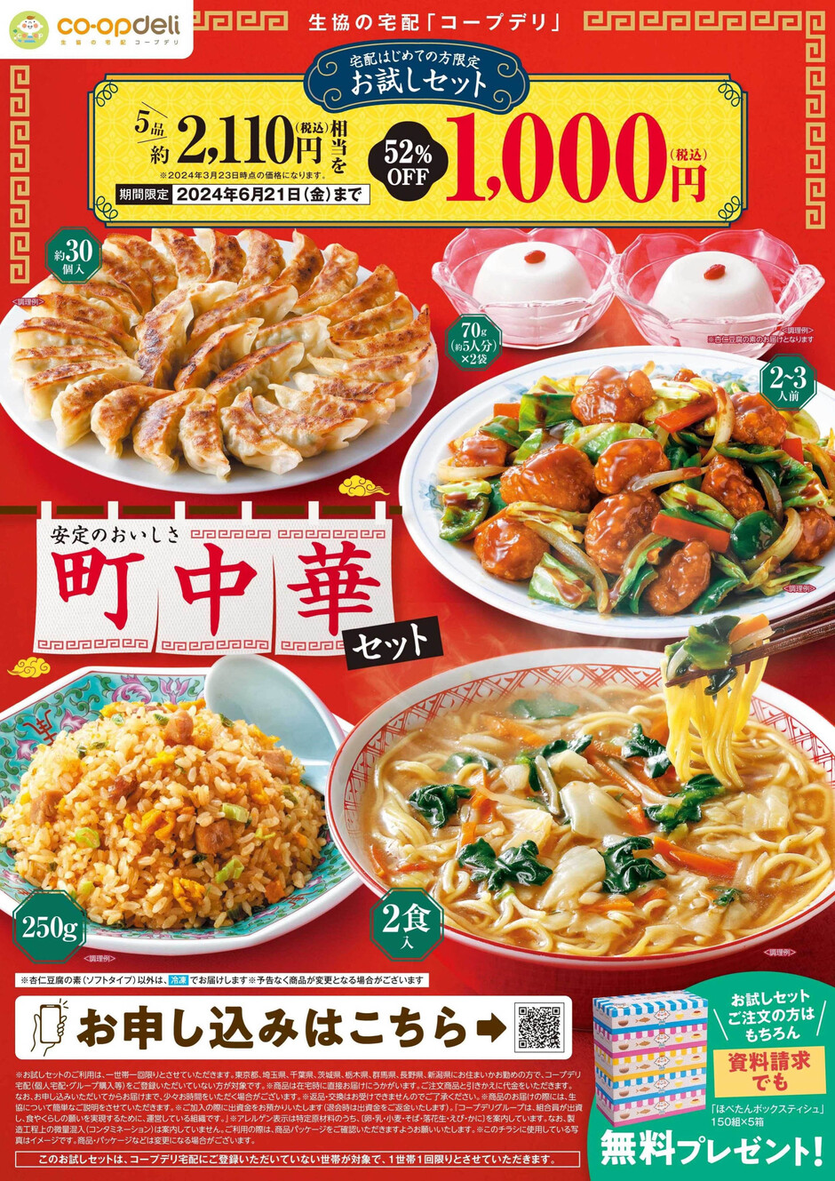 お試しキャンペーン」町中華セット 今だけ【5品】1,000円！｜イベント