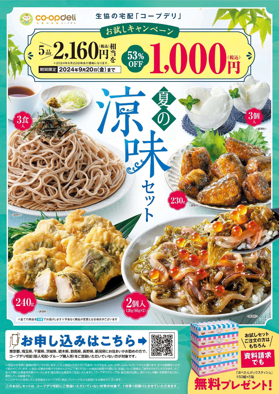 お試しキャンペーン」涼味セット 今だけ【5品】1,000円！｜イベント