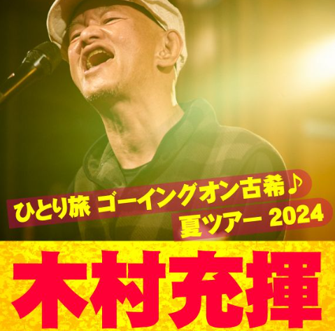 木村充揮 30周年記念ライブ DVD 2枚セット Amazon.co.jp: 30th Party - 木村充揮: ミュージック