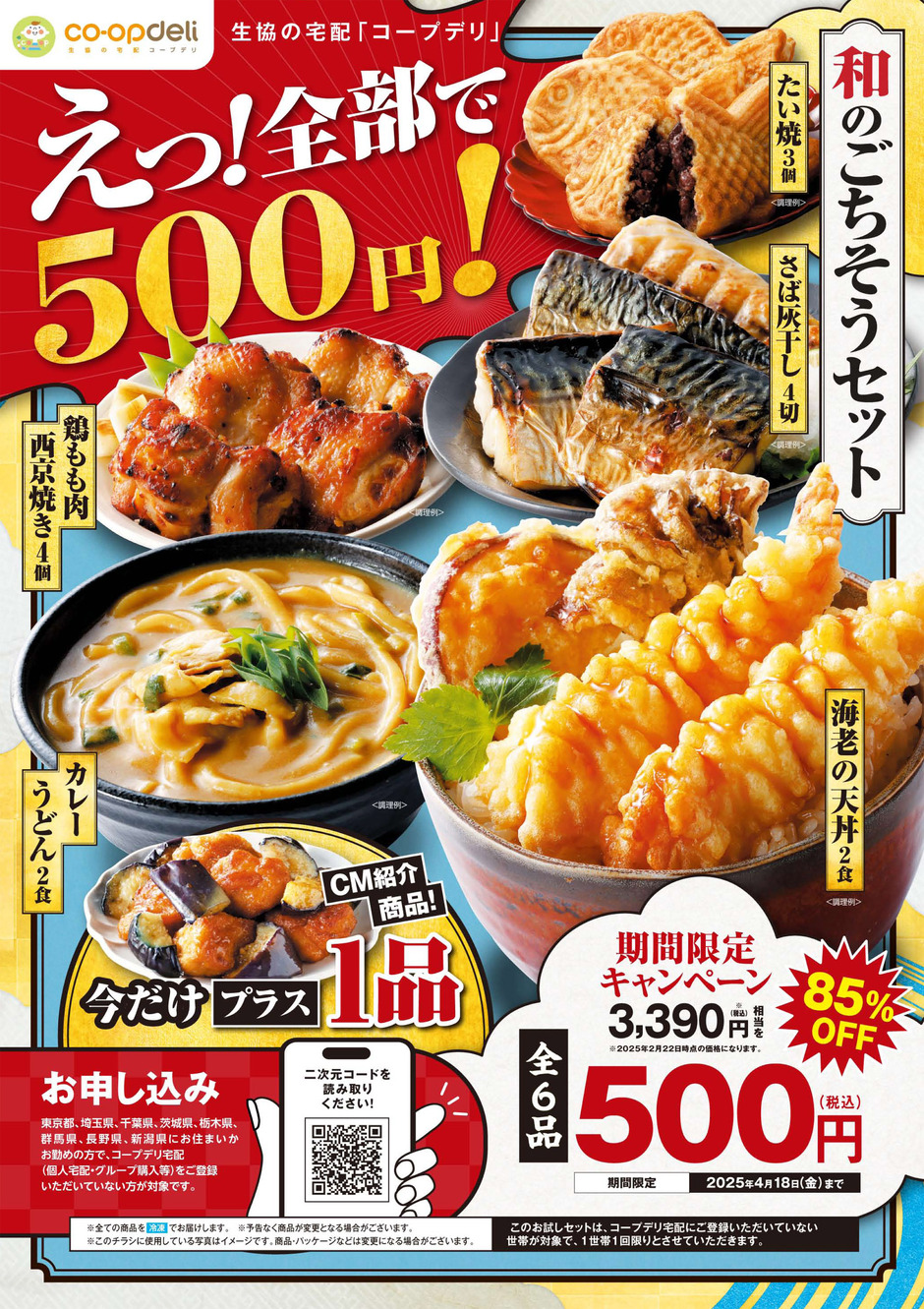 お試しキャンペーン」和のごちそうセット 今だけ【全6品】500円