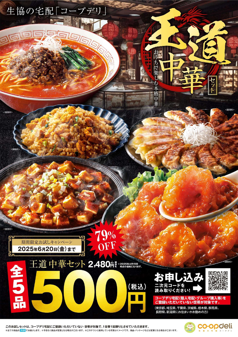 お試しキャンペーン」王道中華セット 今だけ【全5品】500円