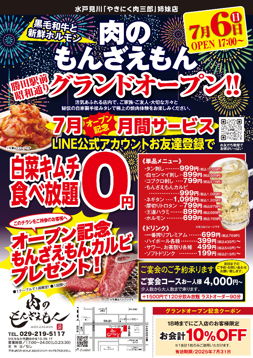 肉のもんざえもん 勝田駅前昭和通りグランドオープン！！｜イベント