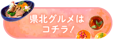 県北のグルメはコチラ